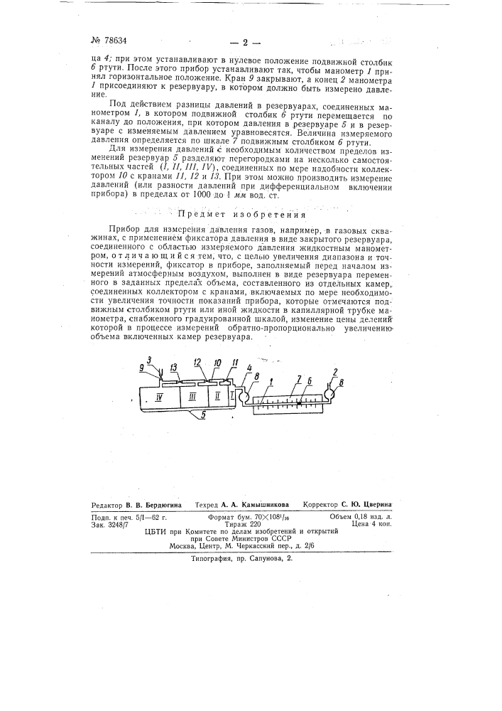 Прибор для измерения давления газов (патент 78634)