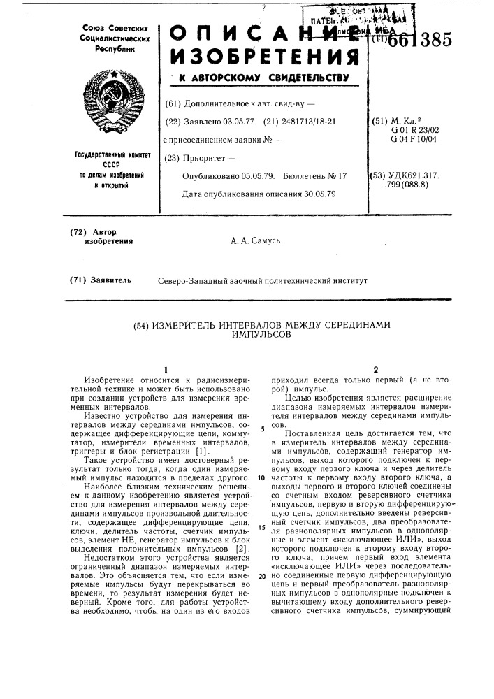 Измеритель интервалов между серединами импульсов (патент 661385)