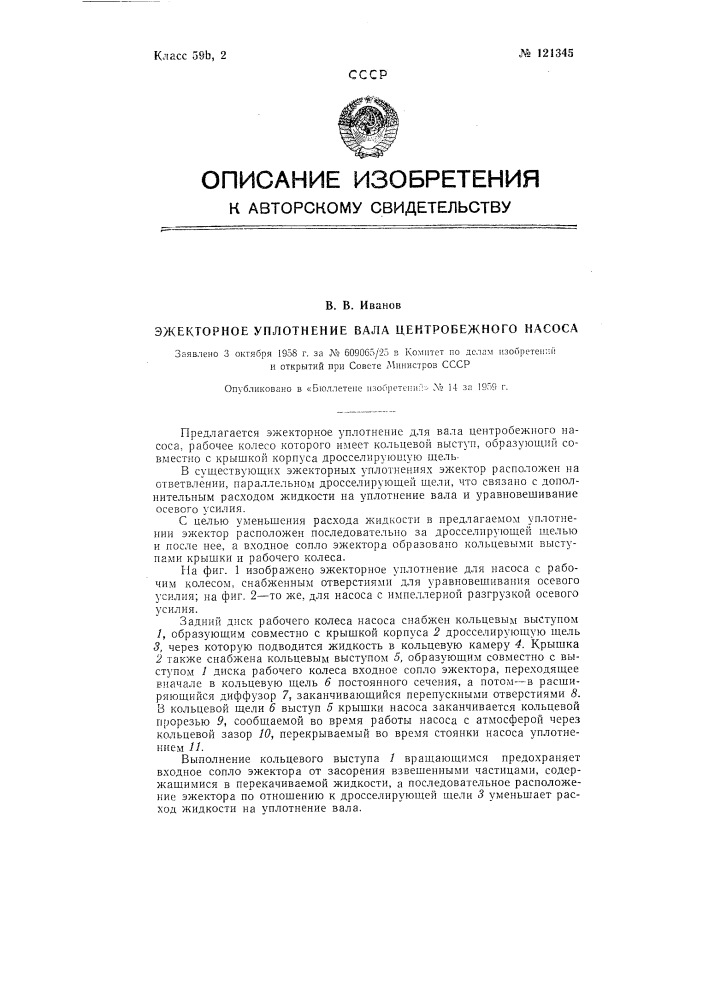 Эжекторное уплотнение вала центробежного насоса (патент 121345)