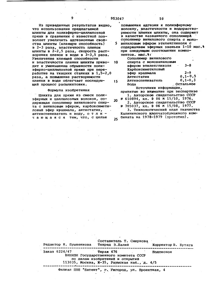 Шлихта для пряжи из смеси полиэфирных и целлюлозных волокон (патент 953047)