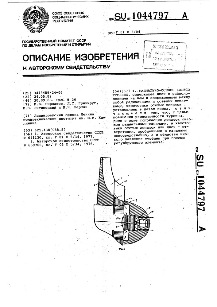 Радиально-осевое колесо турбины (патент 1044797)