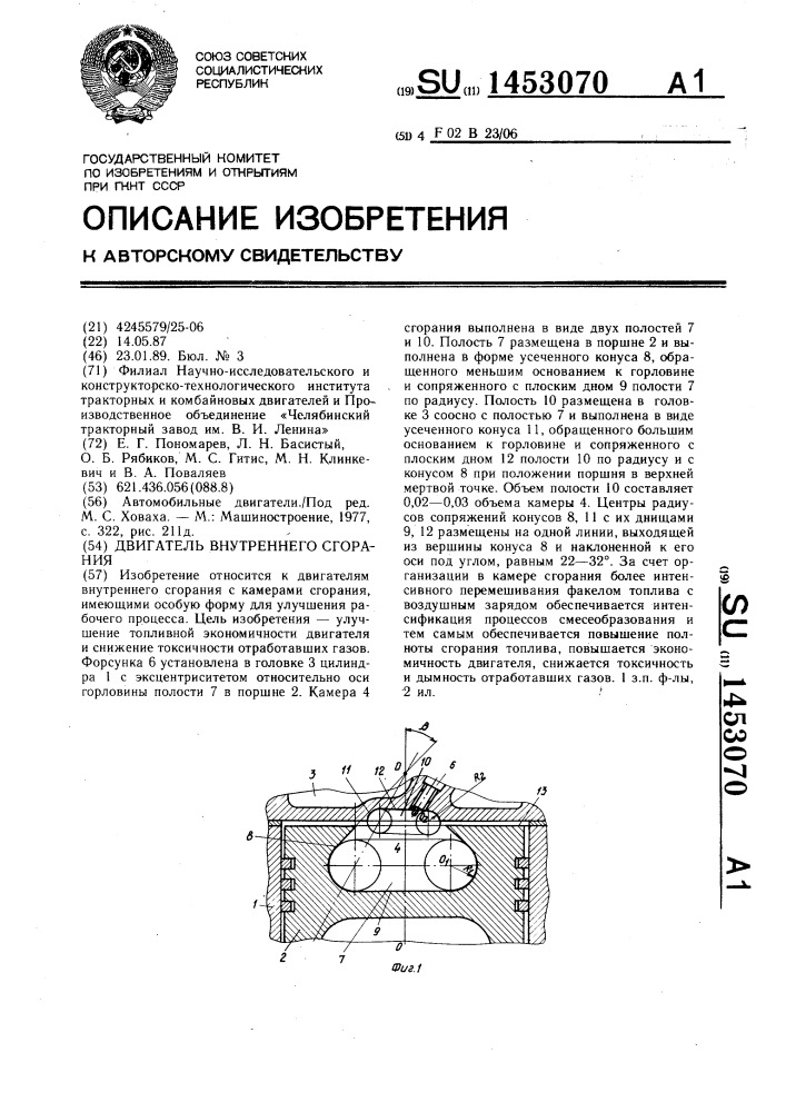 Двигатель внутреннего сгорания (патент 1453070)