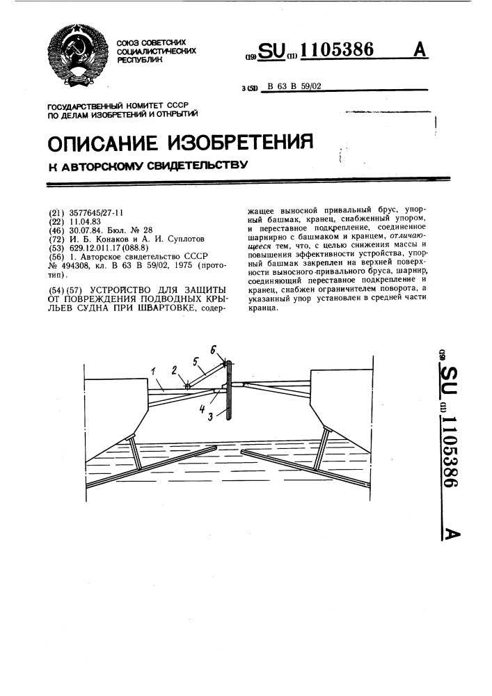 Устройство для защиты от повреждения подводных крыльев судна при швартовке (патент 1105386)