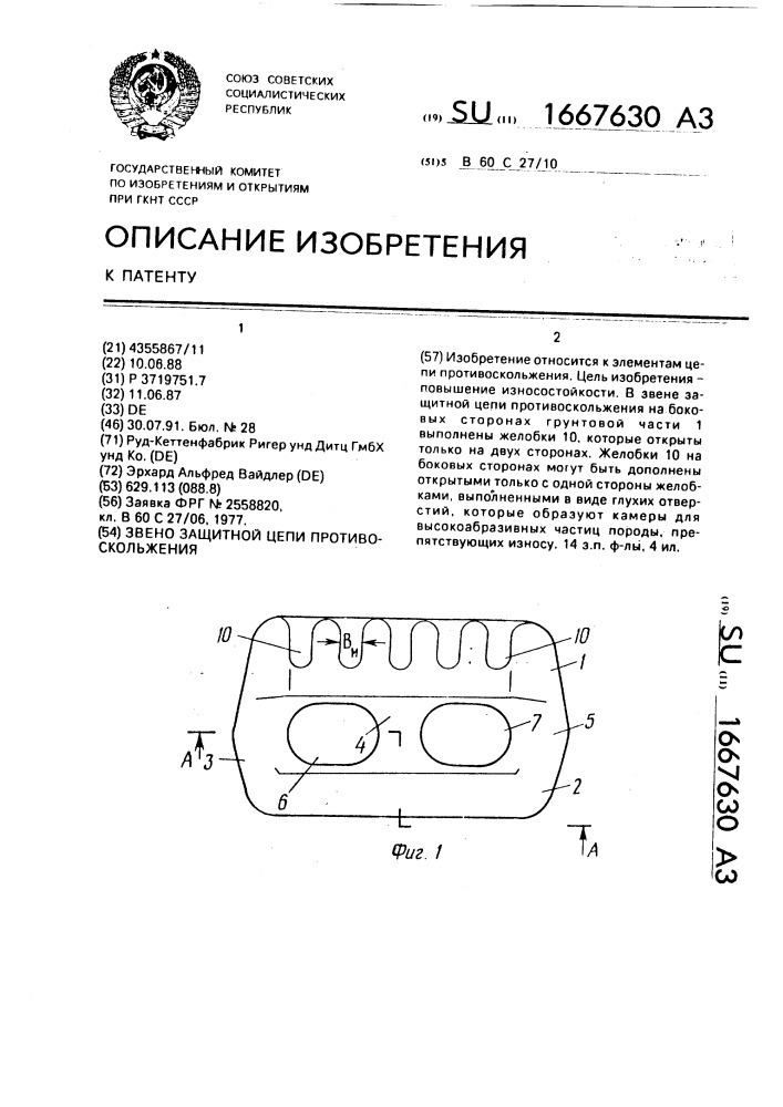 Звено защитной цепи противоскольжения (патент 1667630)