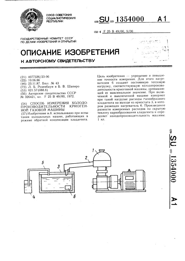 Способ измерения холодопроизводительности криогенной газовой машины (патент 1354000)