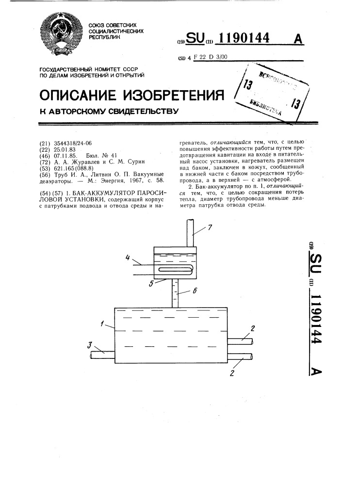 Бак-аккумулятор паросиловой установки (патент 1190144)