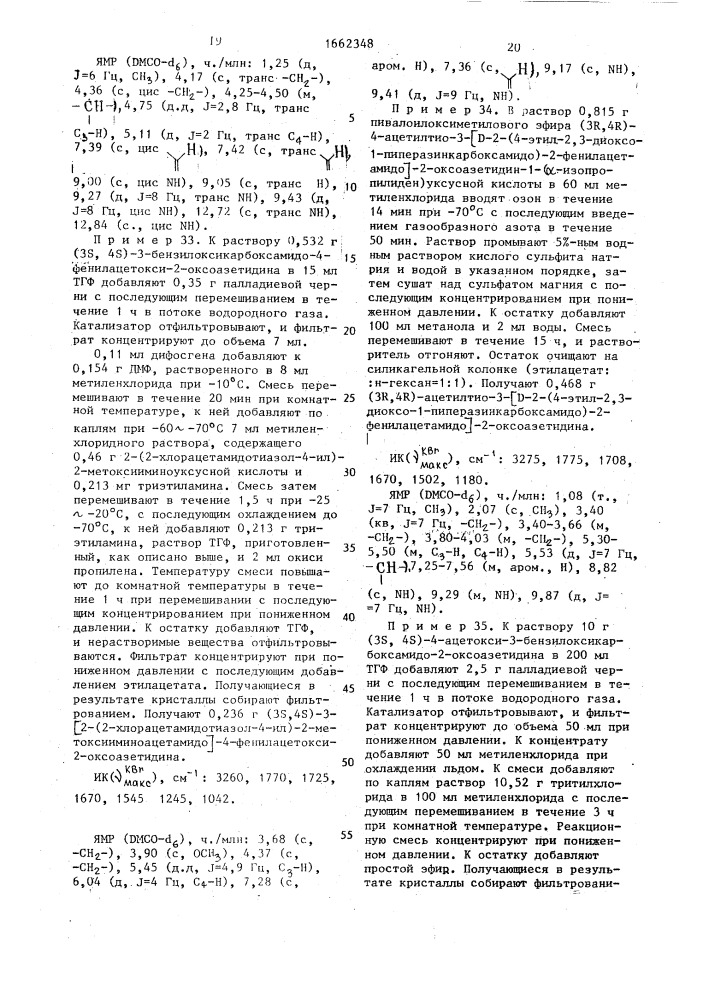 Способ получения призводных 2-оксоазетидина (патент 1662348)