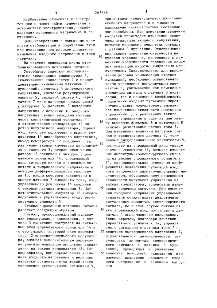 Стабилизированный источник питания (патент 1267386)