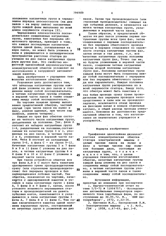 Трехфазная однослойная двухплоско-стная концентрическая обмотка ctato-pa электрической машины (патент 796989)