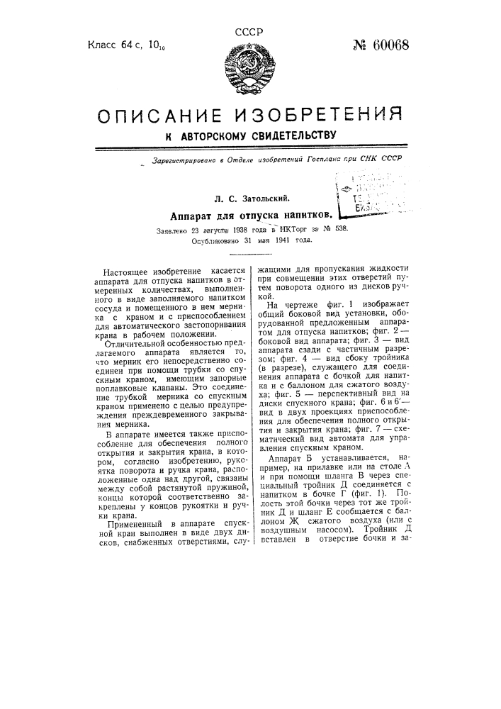 Аппарат для отпуска напитков (патент 60068)