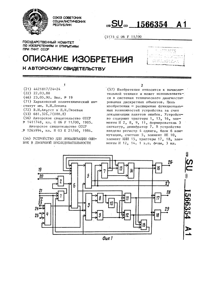 Устройство для локализации ошибок в двоичной последовательности (патент 1566354)