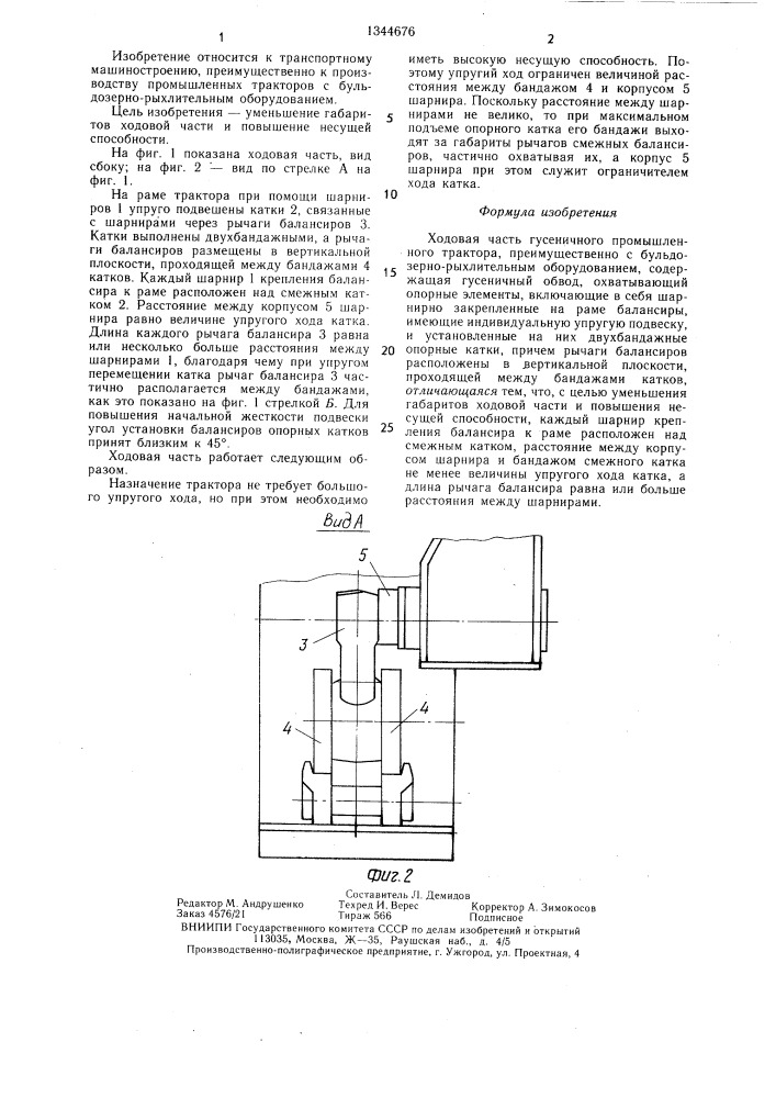 Ходовая часть гусеничного промышленного трактора (патент 1344676)