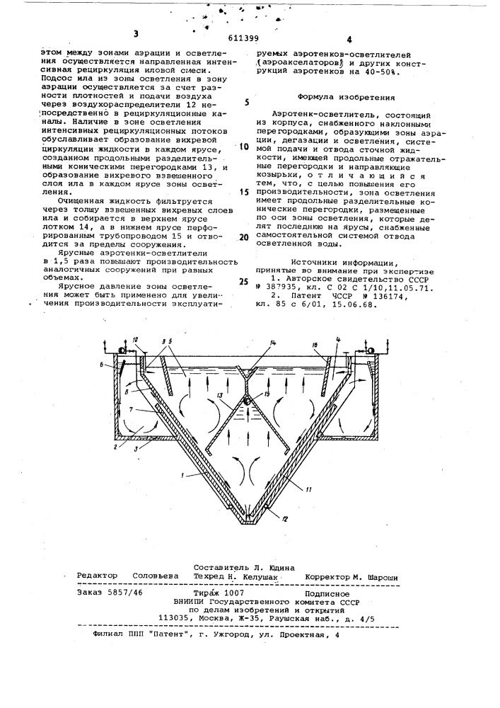 Аэротенк-осветлитель (патент 611399)
