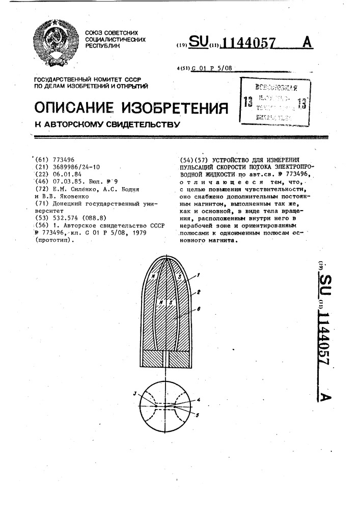 Устройство для измерения пульсаций скорости потока электропроводной жидкости (патент 1144057)