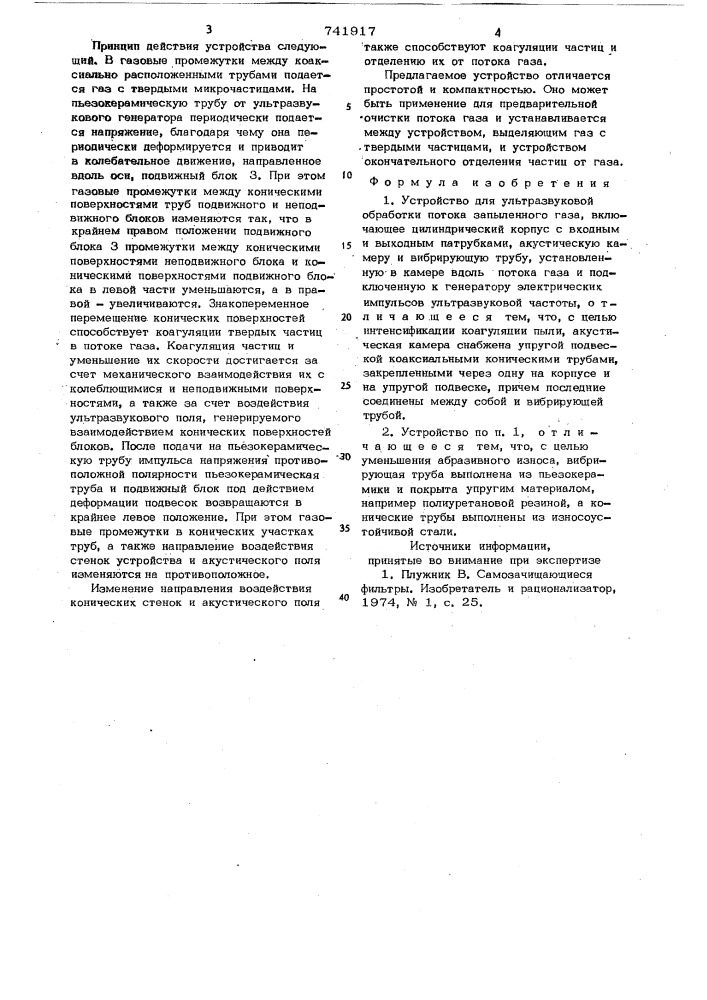 Устройство для ультразвуковой обработки потока запыленного газа (патент 741917)