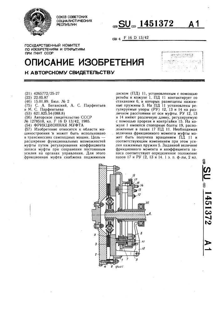 Фрикционная муфта (патент 1451372)