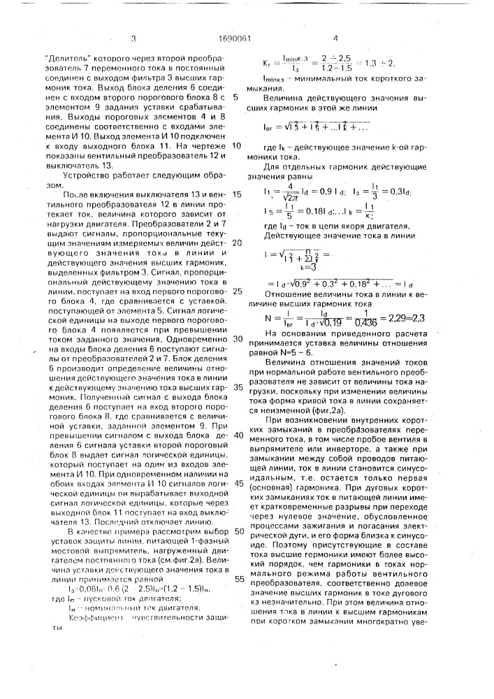 Устройство для защиты от тока короткого замыкания линии, питающей вентильный преобразователь (патент 1690061)