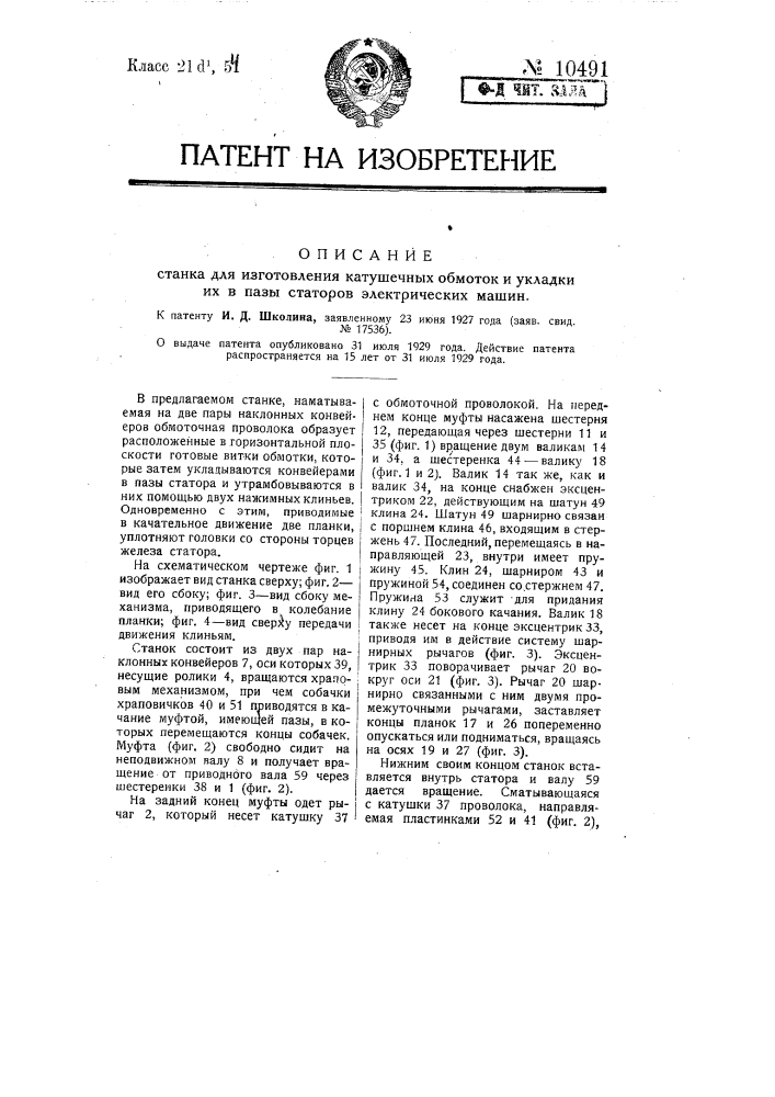 Станок для изготовления катушечных обмоток и укладки их в пазы статоров электрических машин (патент 10491)