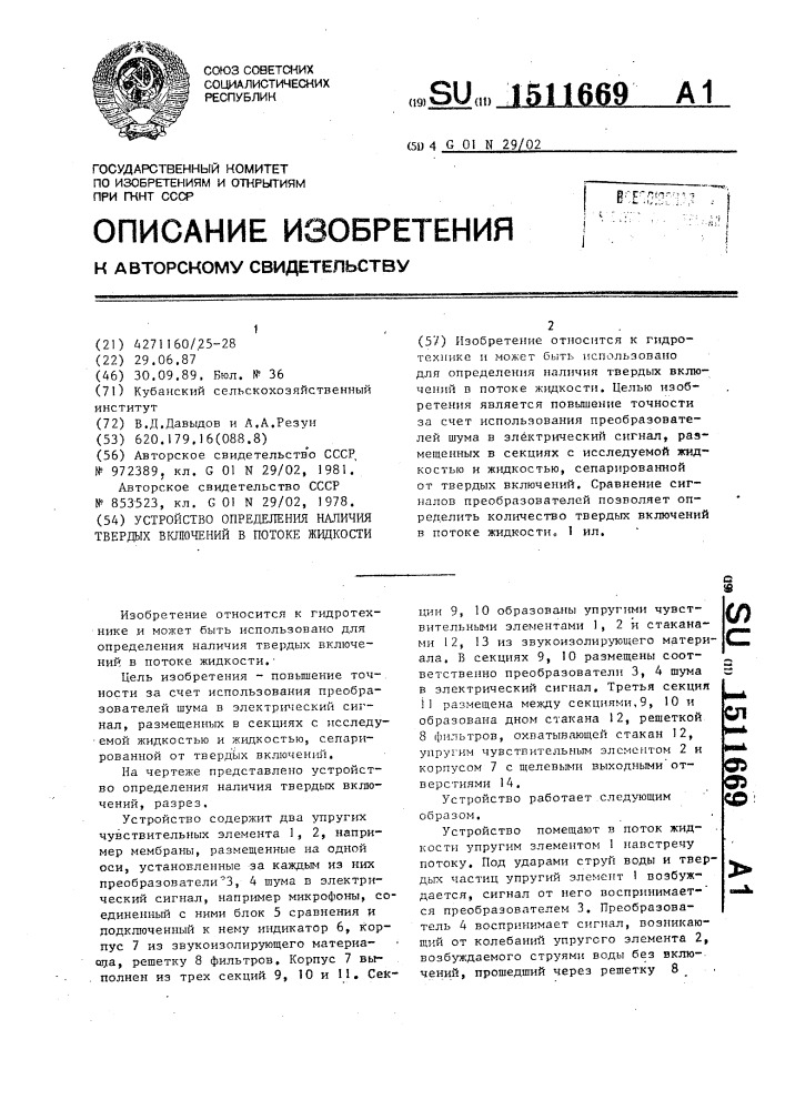 Устройство определения наличия твердых включений в потоке жидкости (патент 1511669)