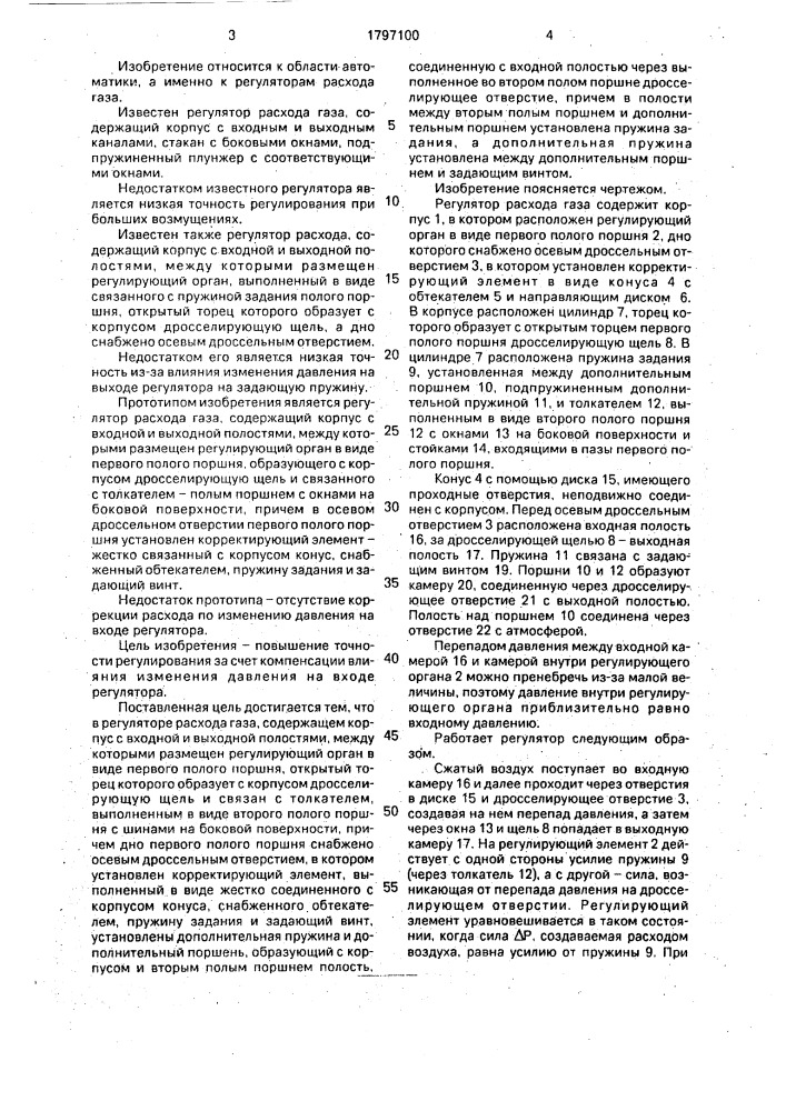 Регулятор расхода газа (патент 1797100)