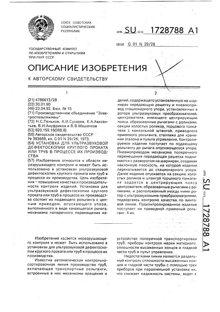 Установка для ультразвуковой дефектоскопии круглого проката или труб в процессе их производства (патент 1728788)