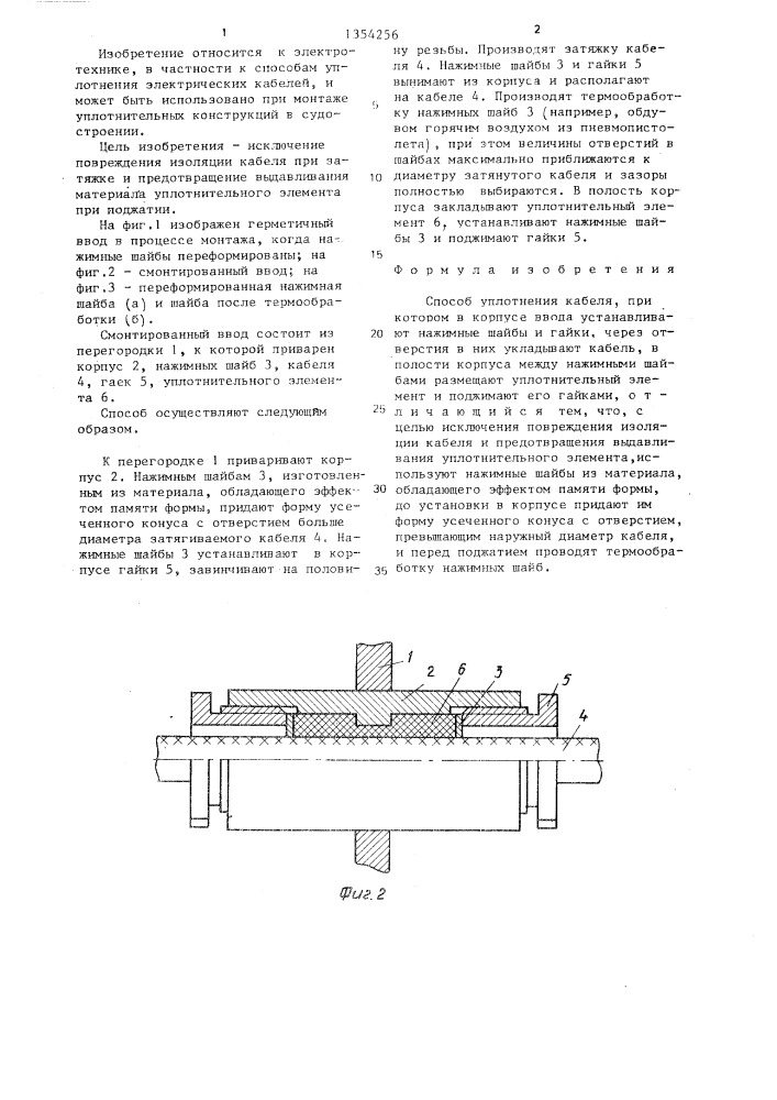 Способ уплотнения кабеля (патент 1354256)