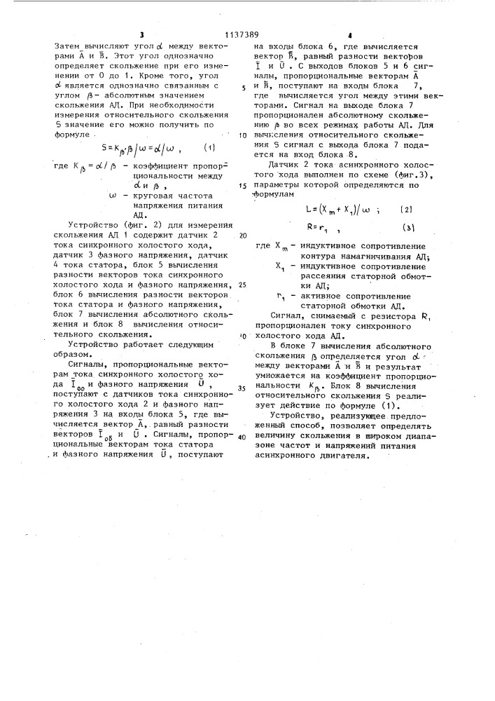 Способ измерения скольжения многофазного асинхронного электродвигателя и устройство для его реализации (патент 1137389)