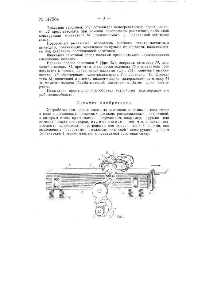 Устройство для подачи листовых заготовок (патент 147564)