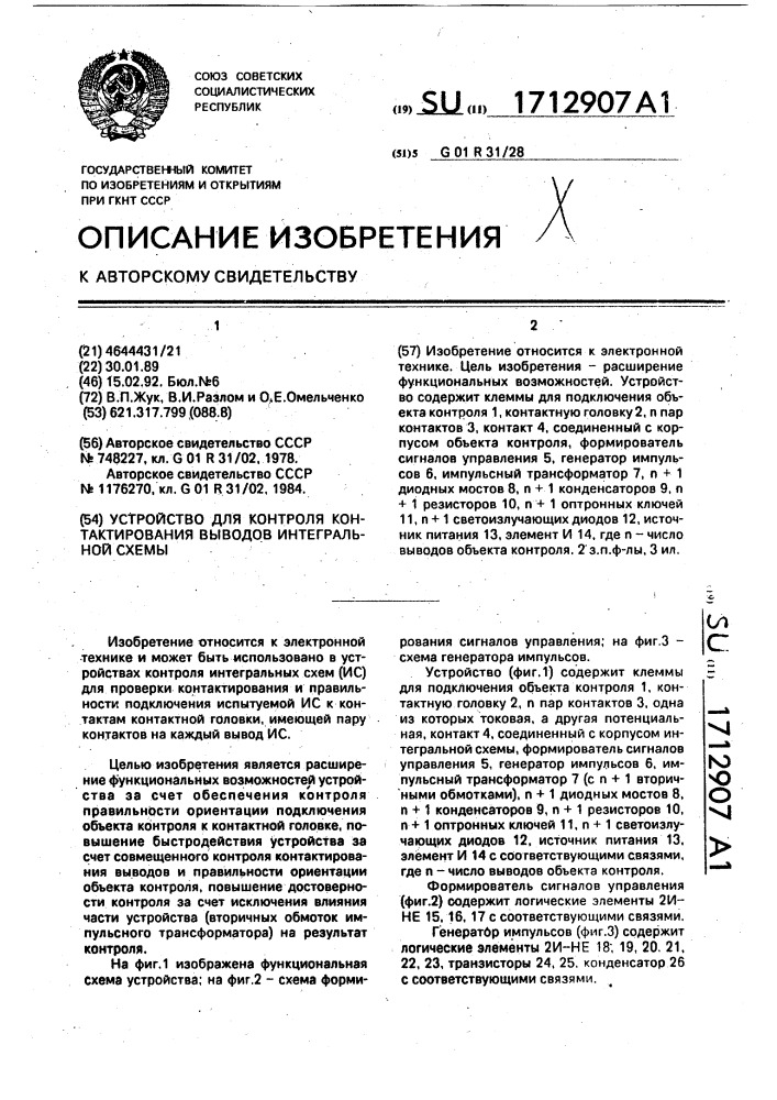 Устройство для контроля контактирования выводов интегральной схемы (патент 1712907)