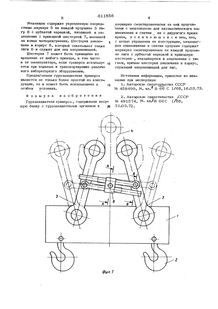 Грузозахватная траверса (патент 611856)