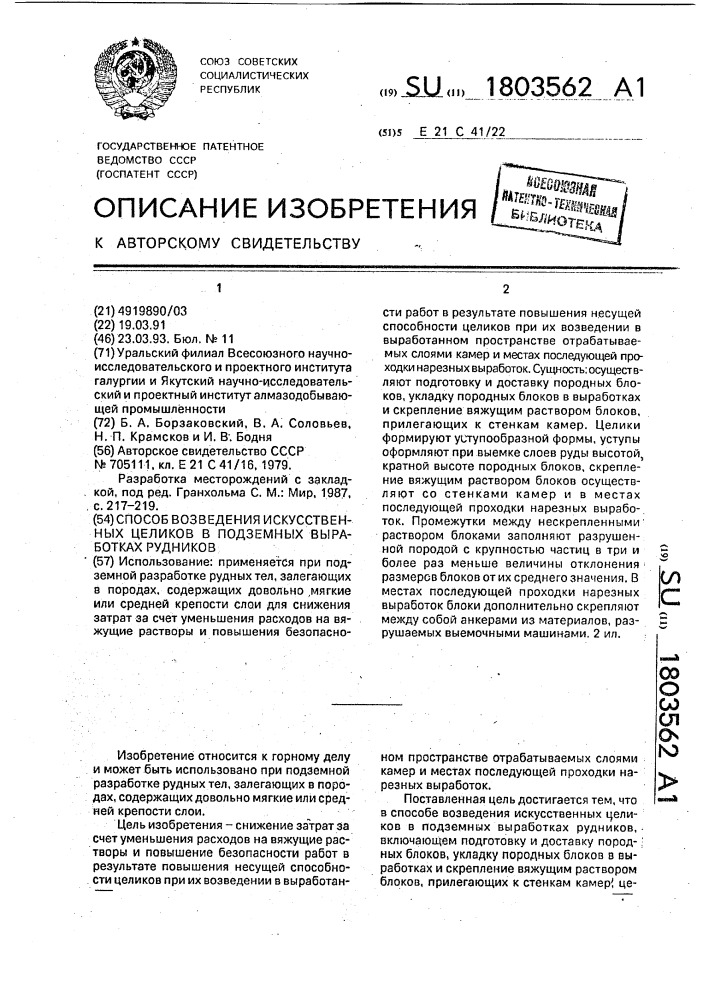 Способ возведения искусственных целиков в подземных выработках рудников (патент 1803562)