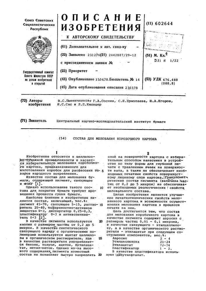 Состав для мелования коробочного картона (патент 602644)