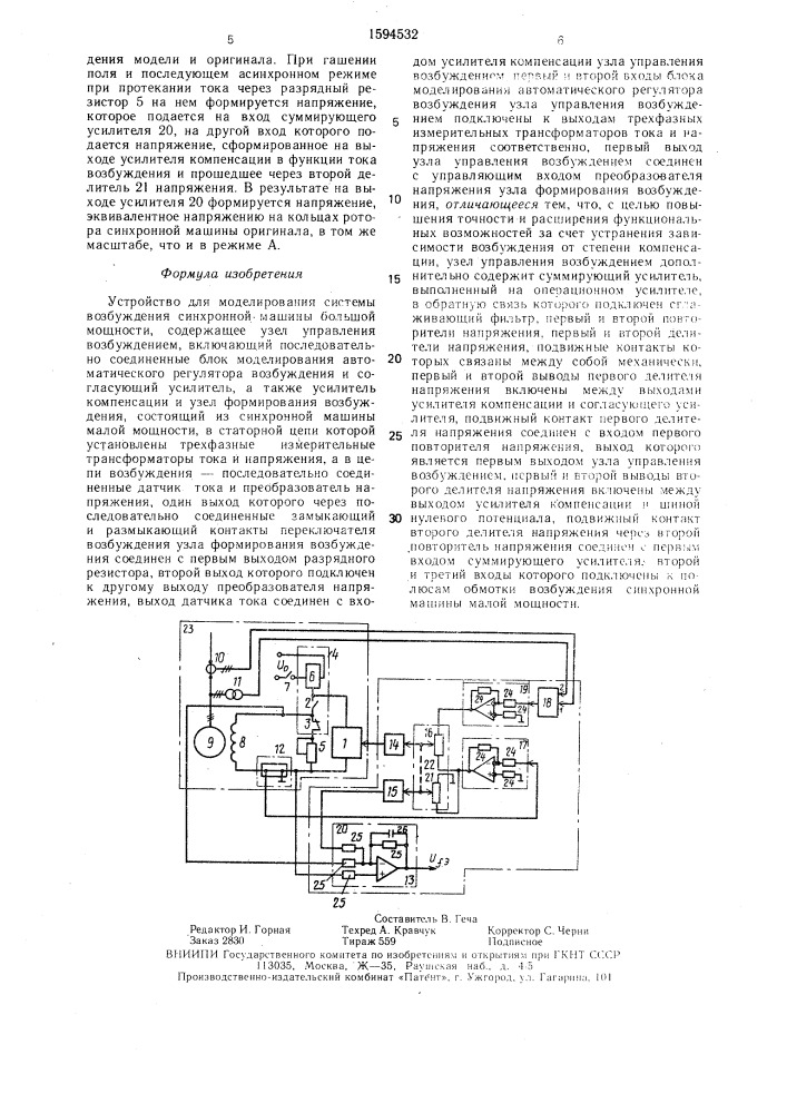 Устройство для моделирования системы возбуждения синхронной машины большой мощности (патент 1594532)
