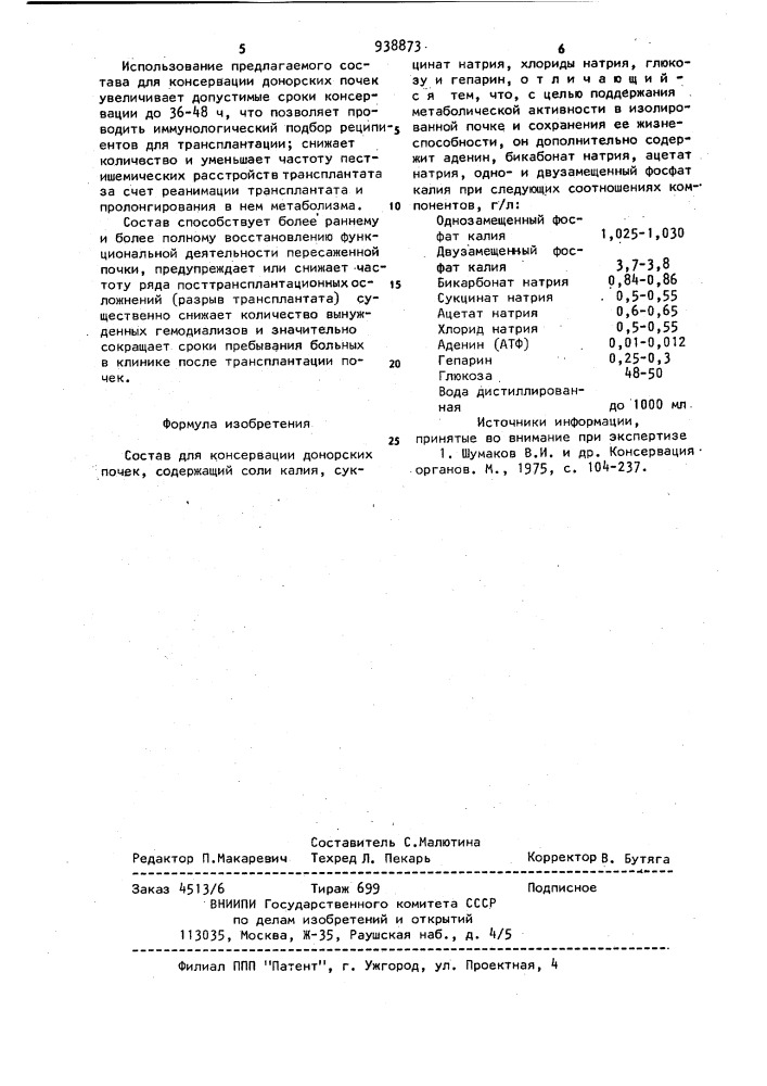 Состав для консервации донорских почек (патент 938873)