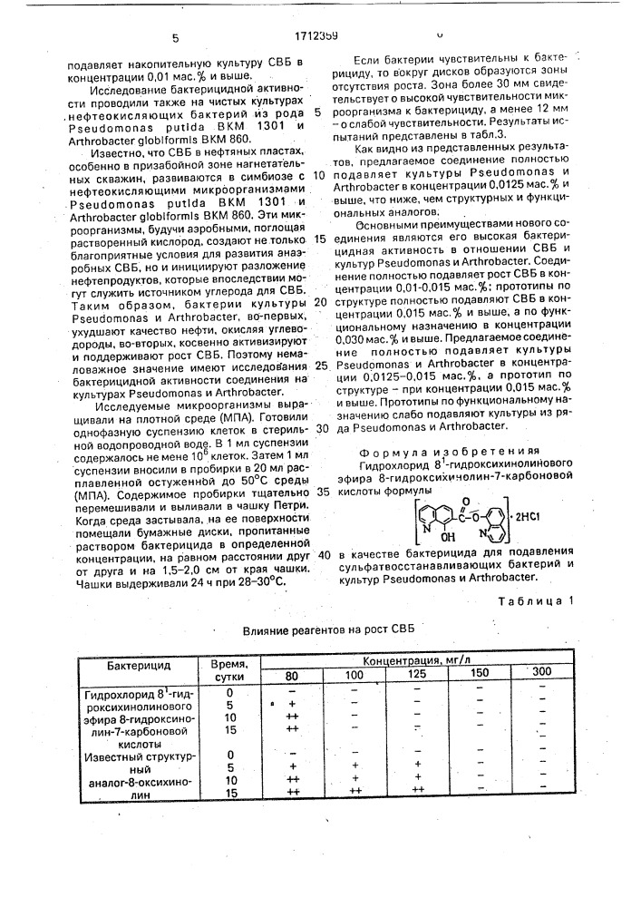Гидрохлорид 8 @ -гидроксихинолинового эфира 8- гидроксихинолин-7-карбоновой кислоты, в качестве бактерицида для подавления сульфатвосстанавливающих бактерий и культур рsеudомоnаs и аrтнrовастеr (патент 1712359)