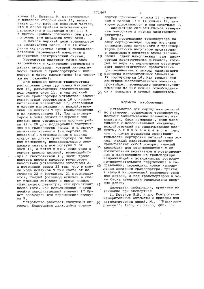 Устройство для сортировки деталей по размерам (патент 671867)