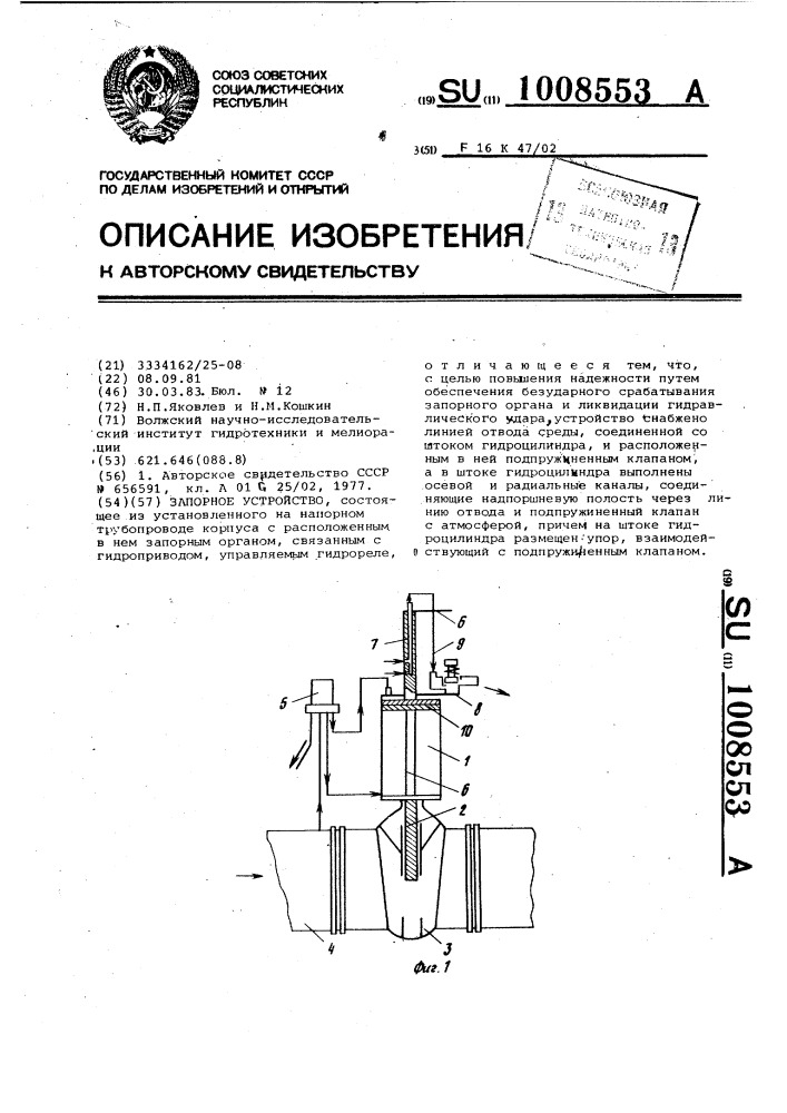 Запорное устройство (патент 1008553)