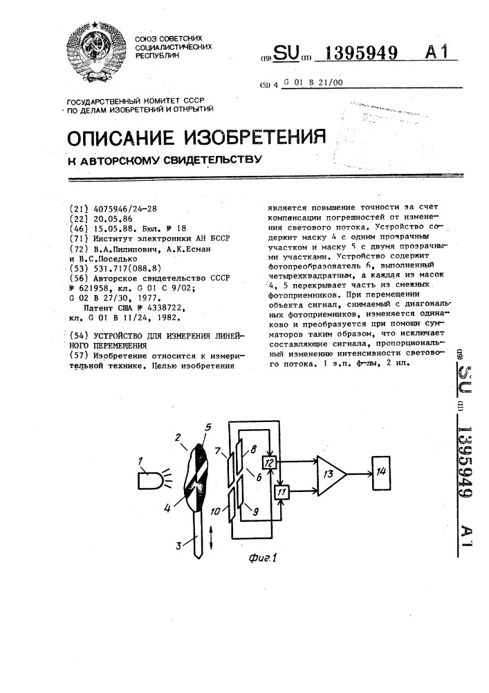 Устройство для измерения линейного перемещения (патент 1395949)