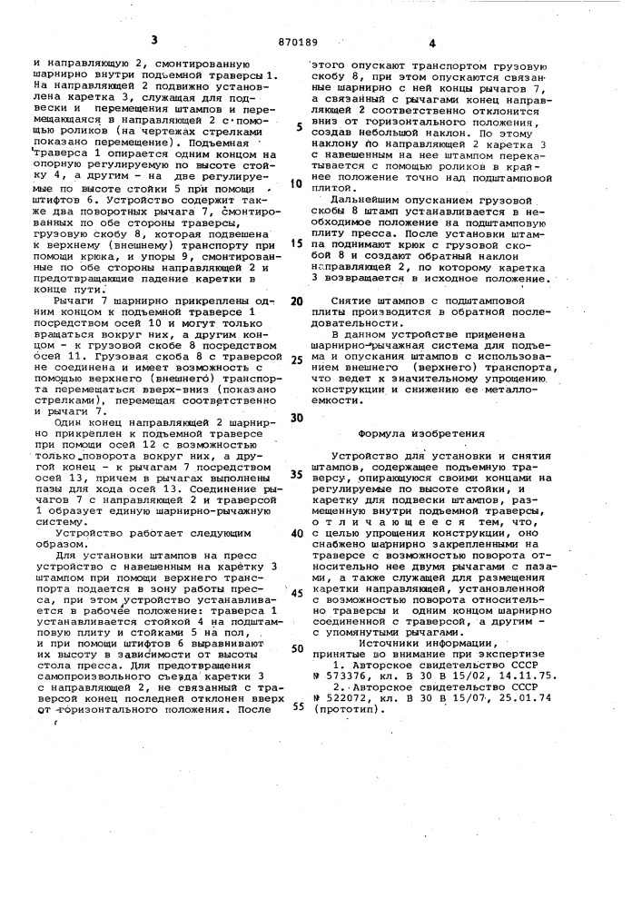 Устройство для установки и снятия штампов (патент 870189)