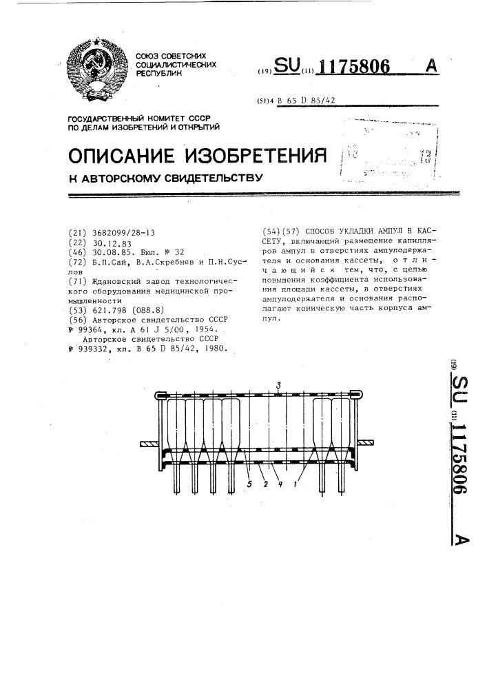 Способ укладки ампул в кассету (патент 1175806)