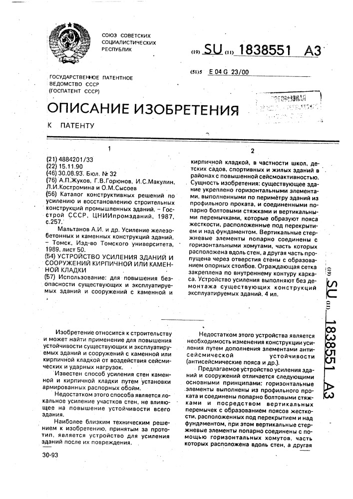 Устройство усиления зданий и сооружений кирпичной или каменной кладки (патент 1838551)