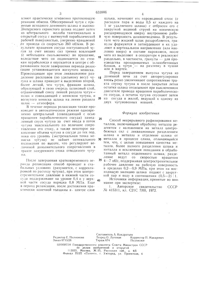 Способ непрерывного рафинирования металлов (патент 633906)