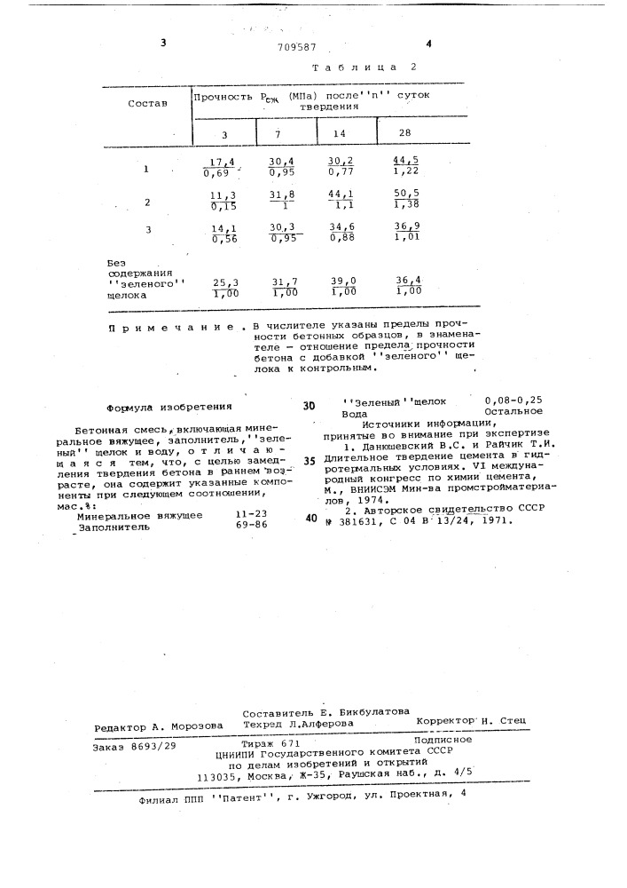 Бетонная смесь (патент 709587)