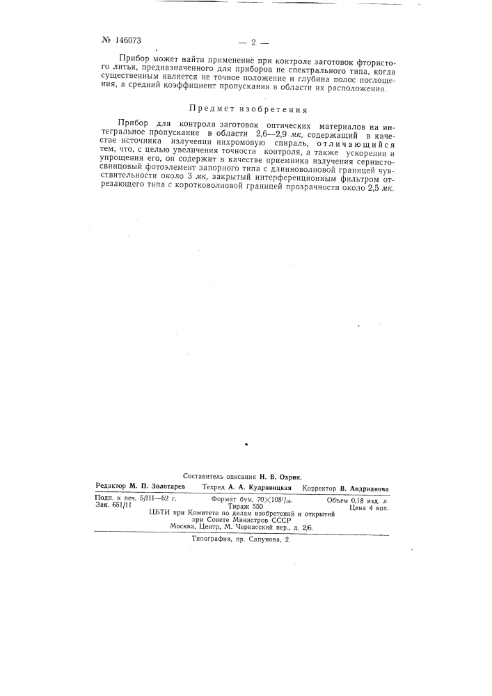 Прибор для контроля заготовок оптических материалов на интегральное пропускание в области 2,6-2,9 микрон (патент 146073)