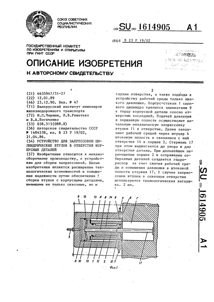 Устройство для запрессовки цилиндрических втулок в отверстия корпусных деталей (патент 1614905)