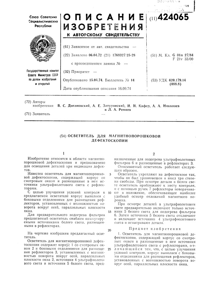 Осветитель для магнитнопорошковой дефектоскопии (патент 424065)