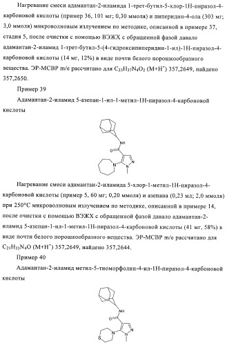 Пиразолы в качестве ингибиторов 11-бета-hsd-1 (патент 2402517)