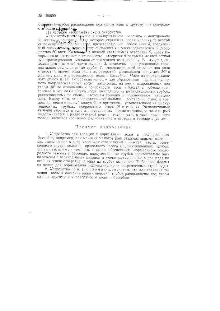 Устройство для аэрации и циркуляции воды в изолированном бассейне, например, при мечении мальков рыб радиоактивными изотопами (патент 128690)