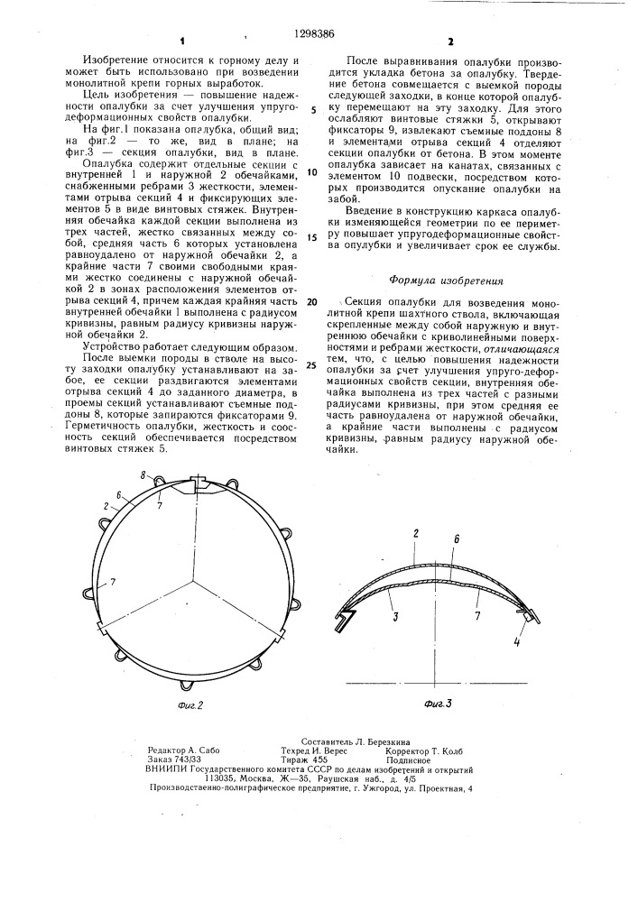 Секция опалубки для возведения монолитной крепи шахтного ствола (патент 1298386)