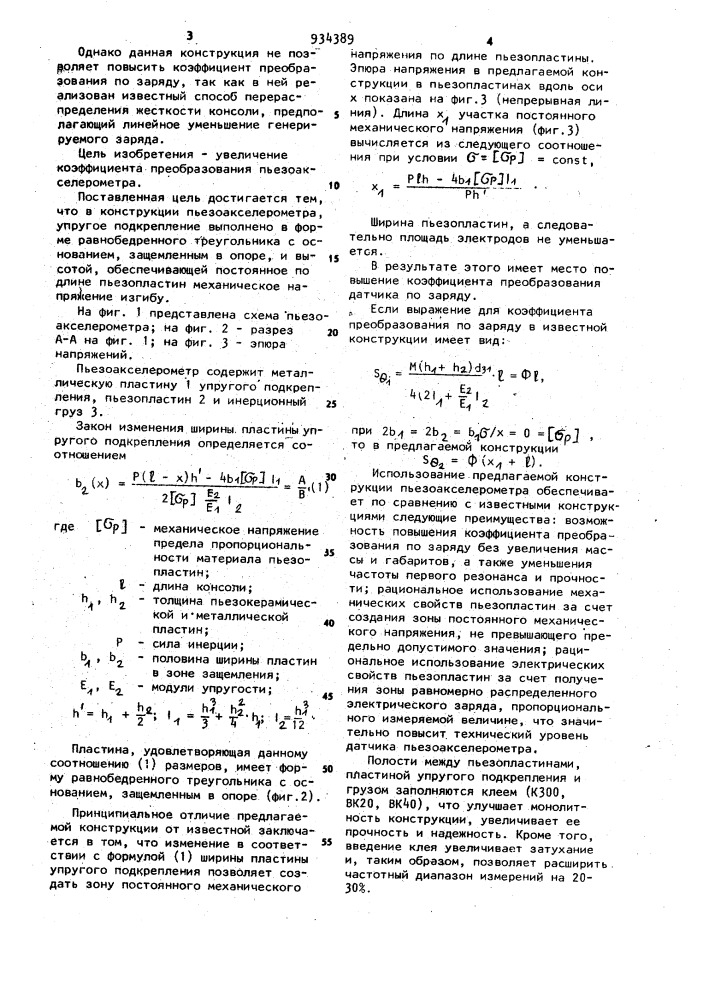 Пьезоэлектрический акселерометр (патент 934389)